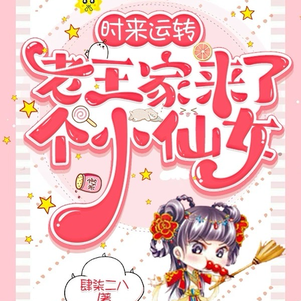时来运转,老王家来了个小仙女