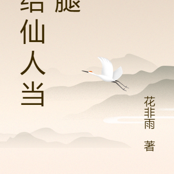 我给仙人当跑腿