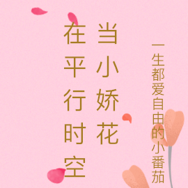 在平行时空当小娇花