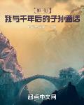 修仙:我与千年后的子孙通话