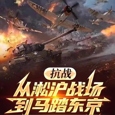 抗战:从淞沪战场到马踏东京