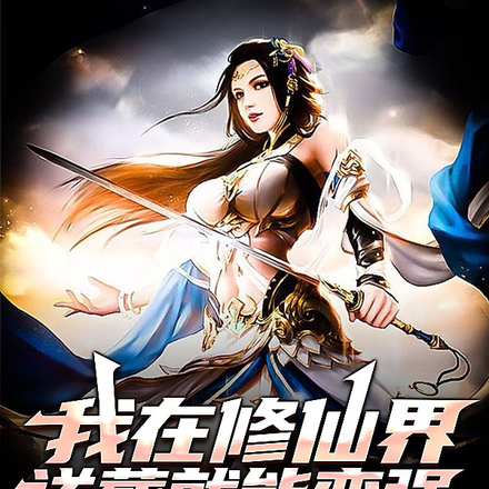 我在修仙界送葬就能变强