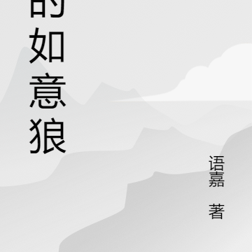 我的如意狼君
