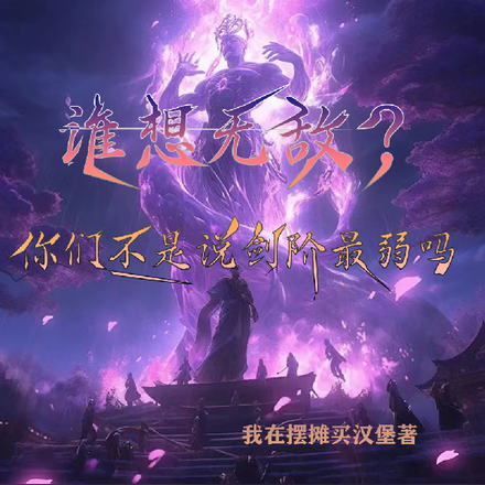 谁想无敌？不是你们说剑阶最弱吗
