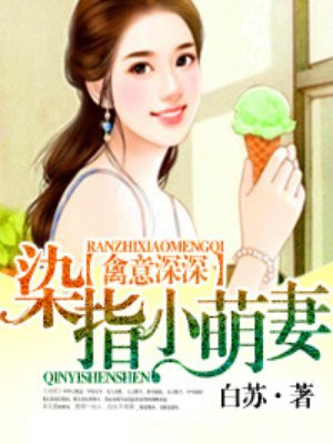 禽意深深:染指小萌妻