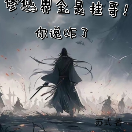 修仙界全是挂哥!你说咋了