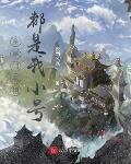全宗门老祖都是我小号