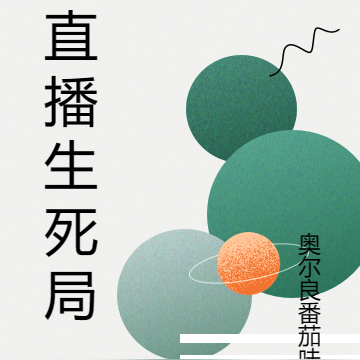 直播生死局