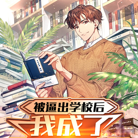 被逼出学校后，我成了最强班主任