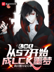 LOL:从S7开始成LCK噩梦