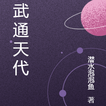 高武通天代