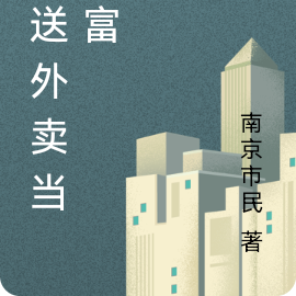 我送外卖当首富