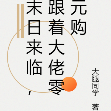 末日来临，跟着大佬零元购