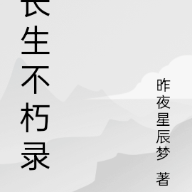 长生不朽录