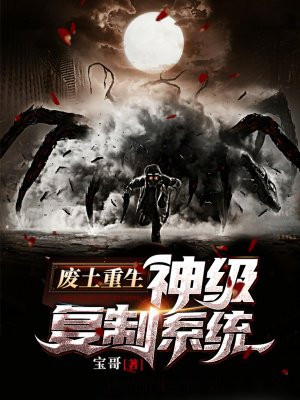 废土重生:神级复制系统