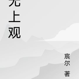无上观