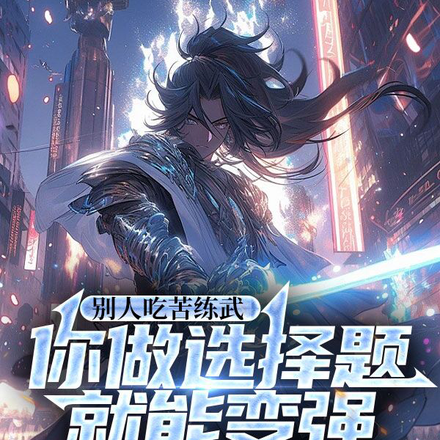 别人吃苦练武你做选择题就能变强