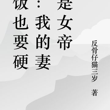 软饭也要硬吃：我的妻子是女帝