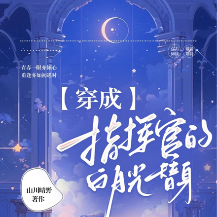 穿成指挥官的白月光替身