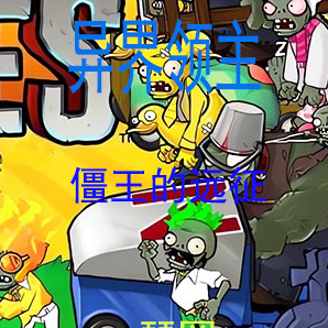 异界领主:僵王的远征