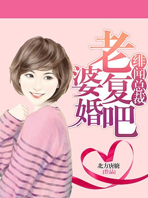 绯闻总裁,老婆复婚吧