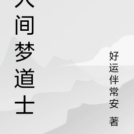 人间梦道士