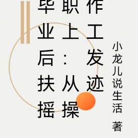 毕业后扶摇职上：从操作工发迹