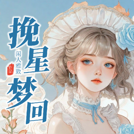 挽星梦回