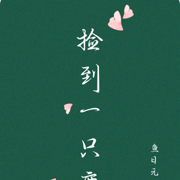 捡到一只鹿