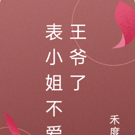 表小姐不爱王爷了