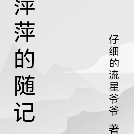 萍萍的随记