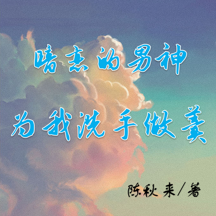 暗恋的男神为我洗手做羹