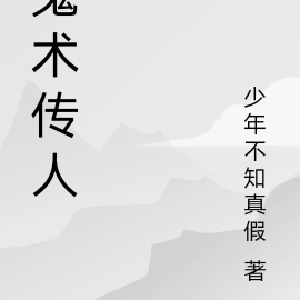 鬼术传人