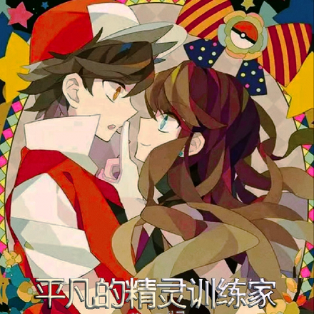 平凡的精灵训练家