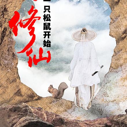 修仙从捡到一只松鼠开始