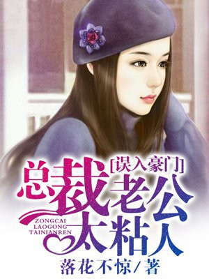 误入豪门,总裁老公太粘人