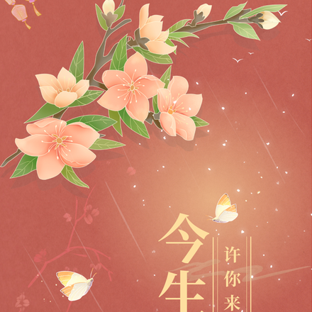 今生许你来世