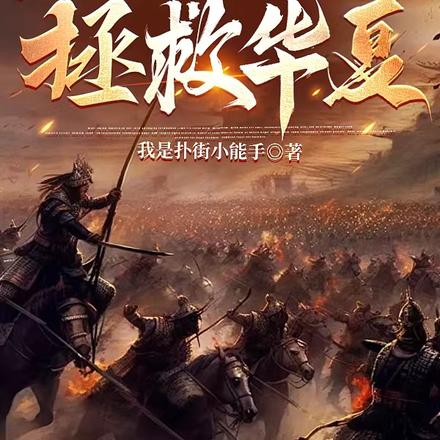 诸天：送了几年快递开始拯救华夏