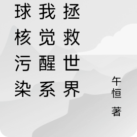 全球核污染，我觉醒系统拯救世界