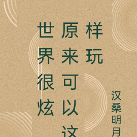 世界很炫,原来可以这样玩