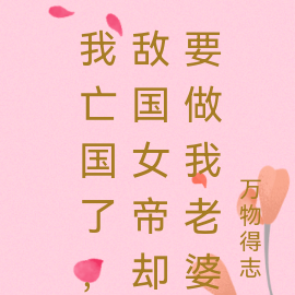 我亡国了,敌国女帝却要做我老婆