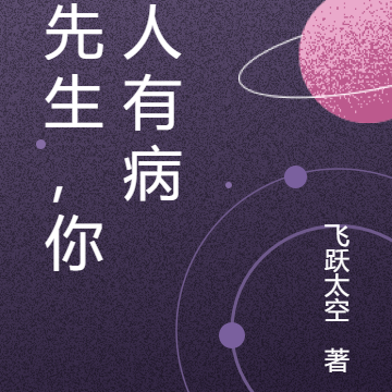 傅先生，你夫人有病