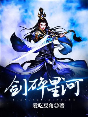 剑碎星河
