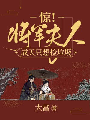 惊!将军夫人成天只想捡垃圾