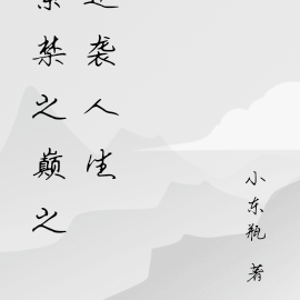 紫禁之巅之逆袭人生