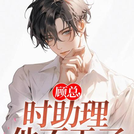 顾总,时助理他逃跑了!
