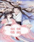 剑侠情痴