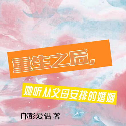 重生之后,她听从父母安排的婚姻