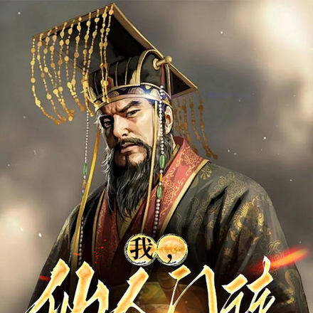 我,仙人门徒,秦始皇跪舔巴结!
