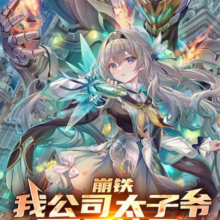 崩铁:我公司太子爷,不是渣男
